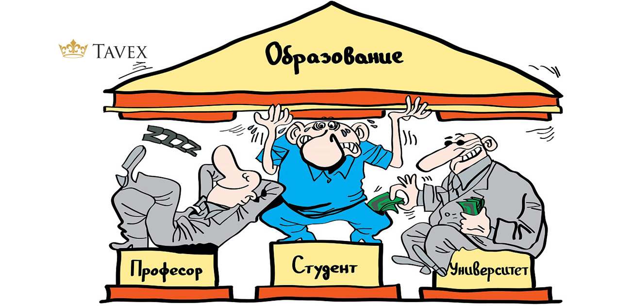 Карикатура, показваща как в съвременното висше образование преподавателите си клатят крака, университетите взимат парите на студентите, а самите студенти крепят цялата структура на раменете си.